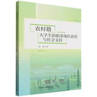 农村籍大学生的职业地位获得与社会支持