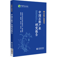 中国石斛产业研究报告