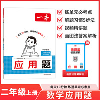 26秋一本小学数学应用题二年级上册视频精讲题练透单元必考点小学数学必刷题专项训练冲刺满分训练