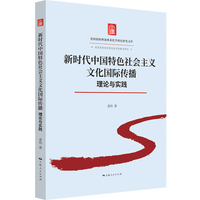 新时代中国特色社会主义文化国际传播：理论与实践（党的创新理论体系化学理化研究文库）