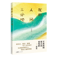 我的人间三分地 为奔波的现代人 找回土地的厚重 当当自营