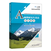 硕博研究生英语综合教程（第二版）（数智版）（新编研究生英语系列教程）