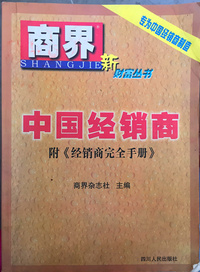 中国经销商(专为中国经销商制造)/商界新财富丛书
