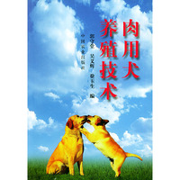 肉用犬养殖技术