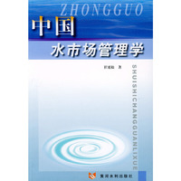 中国水市场管理学