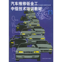 汽车维修钣金工中级技术培训教材