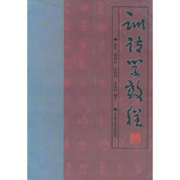 训诂学教程