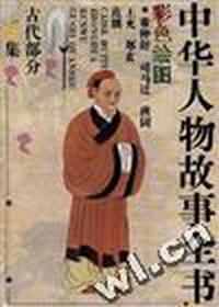 中华人物故事全书-古代部分(第22集)(彩色绘图)