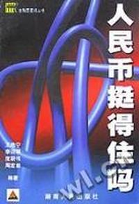 人民币挺得住吗？
