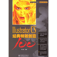 Illustrator CS经典特效创意100(含盘)