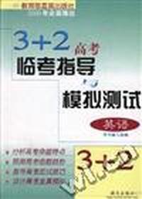 3+2高考临考指导与模拟测试--英语