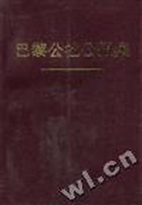 巴黎公社公报集--第一集