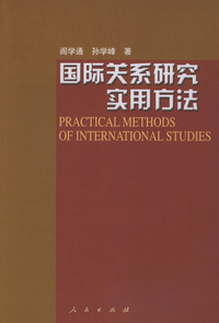 国际关系研究实用方法