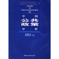 中国公共政策分析.2003年卷