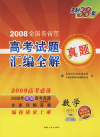 2008全国各省市高考试题真题汇编全解：数学理科（2009高考必备 含新课标答案）