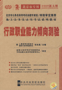 党校版2009新大纲（北京市公务员考试教材）-行政职业能力倾向测验-北京专版