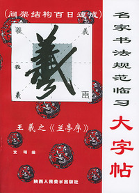 名家书法规范临习大字帖：王羲之《兰亭序》