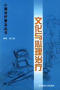 文化与心理治疗——心理治疗普及丛书
