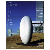 公众艺术：日本+模式/公共美学系列