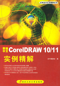 新编中文CorelDRAW10\11实例精解——经典软件实例精解系列