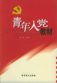 青年入党教材