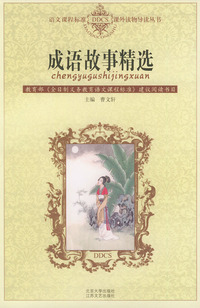成语故事精选——语文课程标准课外读物导读丛书