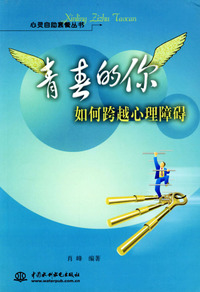 青春的你：如何跨越心理障碍