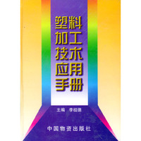 塑料加工技术应用手册