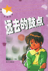 远去的鼓点——男孩·女孩系列