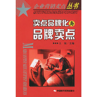 卖点品牌与品牌卖点——企业营销卖点丛书