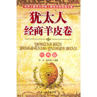 犹太人经商羊皮卷