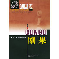 刚果——列国志