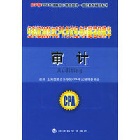 经科版2005年CPA考试经典问题答疑精华——审计（内附教育网优惠卡20元）/经科版2005年注册会计师全国统一考试系列辅导丛书