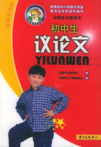 初中生议论文——中国作文大厦品牌丛书