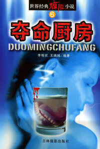 世界经典惊险小说（6）：夺命厨房