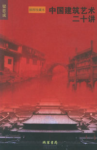 中国建筑艺术二十讲（插图珍藏本 梁思成著）
