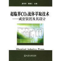 超临界CO2流体萃取技术：成套装置及其设计