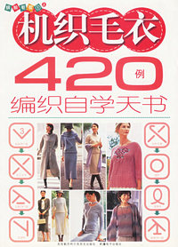 机织毛衣420例编织自学天书：缤纷毛衣