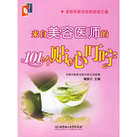 来自美容医师的101个贴心叮咛