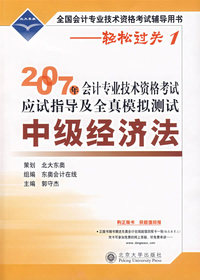 2007年会计资格考试应试指导及全真模拟测试·中级经济法