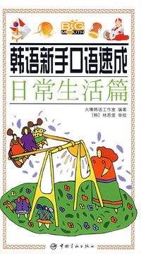 韩语新手口语速成：日常生活篇（附光盘）