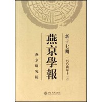 燕京学报(新17期2004年11月)