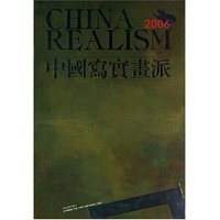 2006中国写实画派