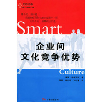 企业间文化竞争优势