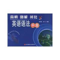 简明图解对比英语语法手册