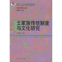 土家族传统制度与文化研究/民族学博士文库