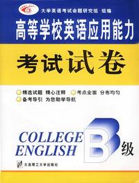 高等学校英语应用能力考试试卷（B级）