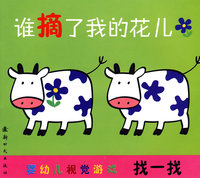 谁摘了我的花儿