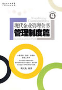 现代企业管理全书管理制度篇：第四分册