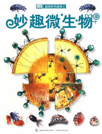 DK超级模型透视4：妙趣微生物